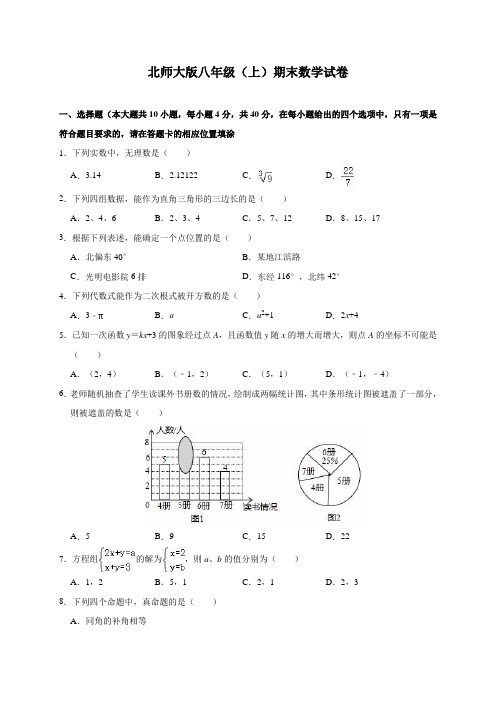 北师大版八年级(上)期末数学试卷(含解析)