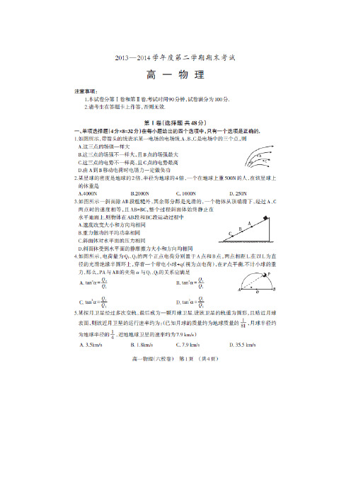 辽宁省锦州市2013-2014学年高一下学期期末考试物理试题 扫描版含答案
