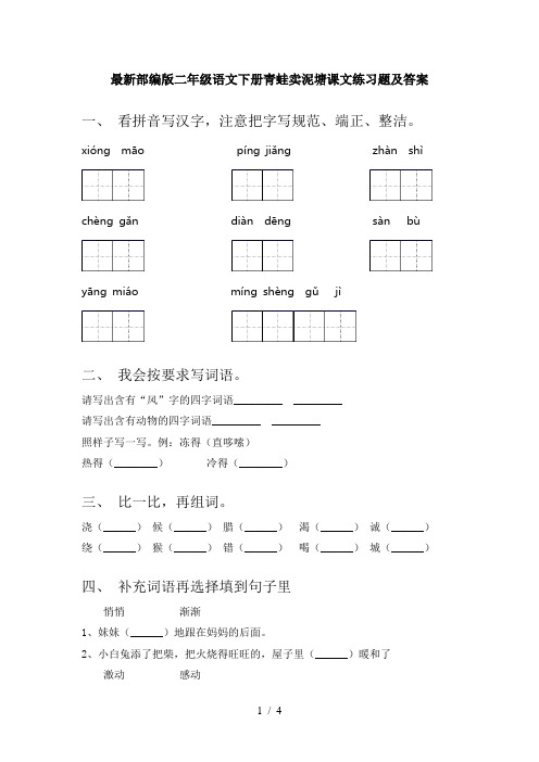 最新部编版二年级语文下册青蛙卖泥塘课文练习题及答案