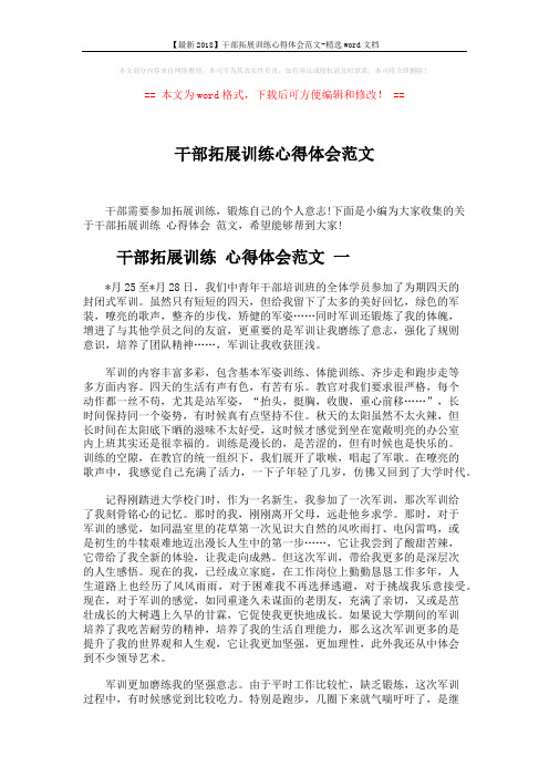 【最新2018】干部拓展训练心得体会范文-精选word文档 (5页)