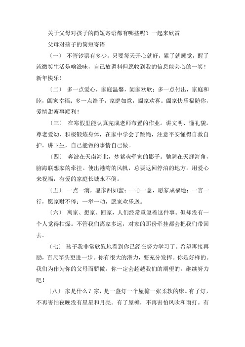 关于父母对孩子的简短寄语 父母寄语精选20字