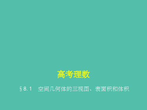 高考数学一轮总复习第八章立体几何8.1空间几何体的三视图表面积和体积课件理新人教B版 