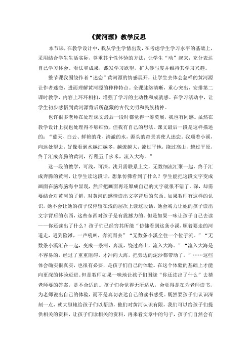 《黄河源》教学反思