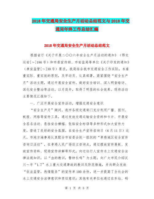 2018年交通局安全生产月活动总结范文与2018年交通局年终工作总结汇编.doc