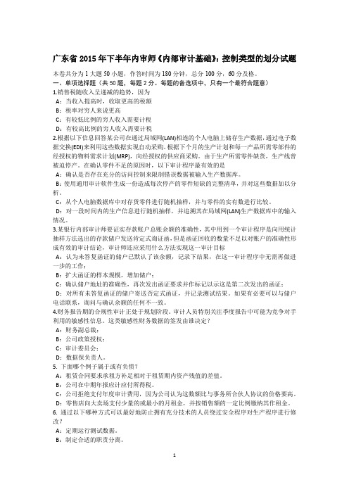 广东省2015年下半年内审师《内部审计基础》：控制类型的划分试题