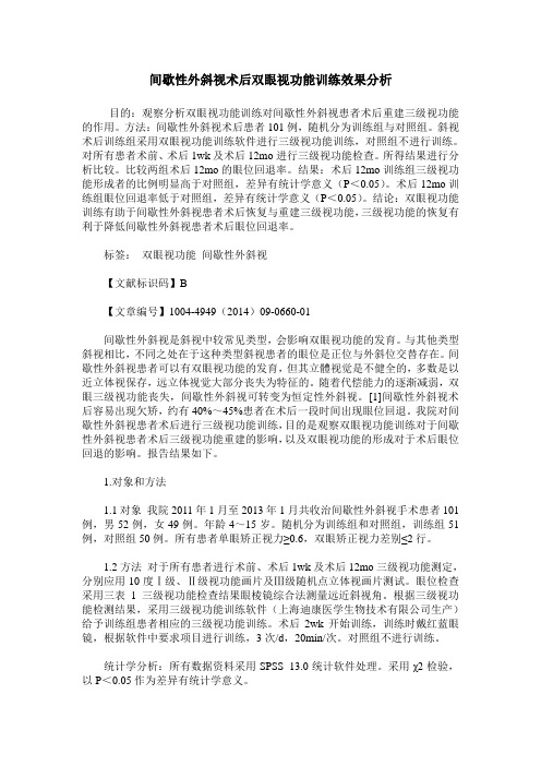 间歇性外斜视术后双眼视功能训练效果分析