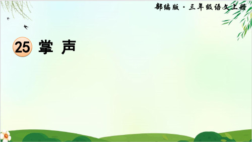 (部编版教材)三年级上册《掌声》PPT课件2