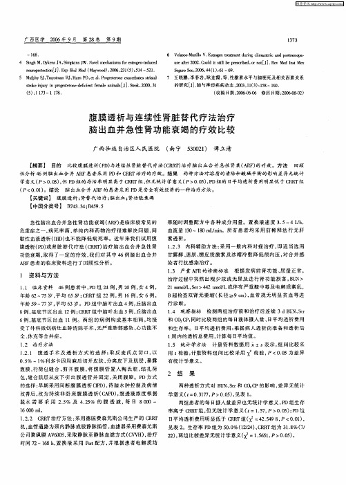 腹膜透析与连续性肾脏替代疗法治疗脑出血并急性肾功能衰竭的疗效比较