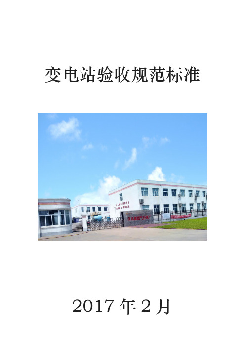 变电站验收项目规范标准