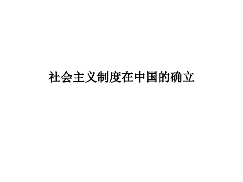 社会主义制度在中国的确立教学课件