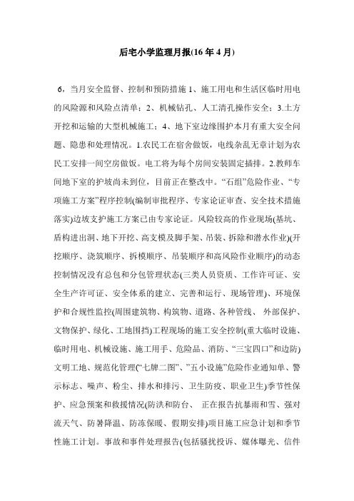 后宅小学监理月报(16年4月)
