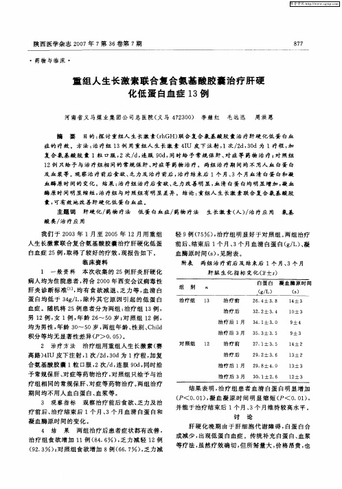 重组人生长激素联合复合氨基酸胶囊治疗肝硬化低蛋白血症13例