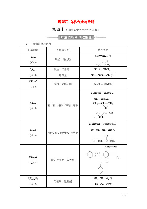 江苏省2020高考化学二轮复习题型四有机合成与推断教案(含解析)