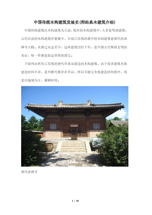 中国传统木构建筑发展史(附经典木建筑介绍)