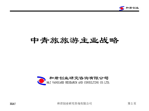 和君创业-中国青年旅行社战略3