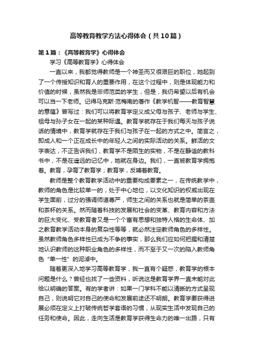 高等教育教学方法心得体会（共10篇）