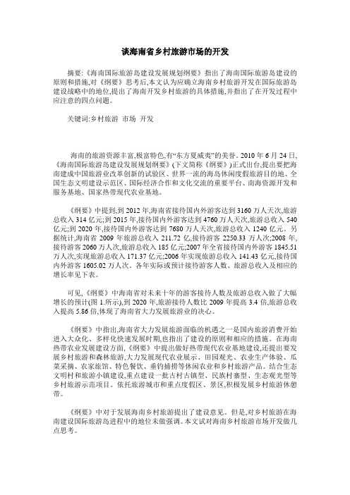 谈海南省乡村旅游市场的开发
