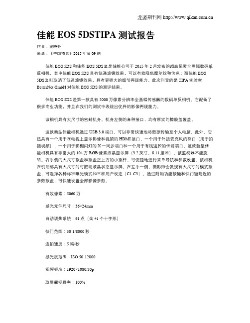 佳能EOS 5DSTIPA测试报告