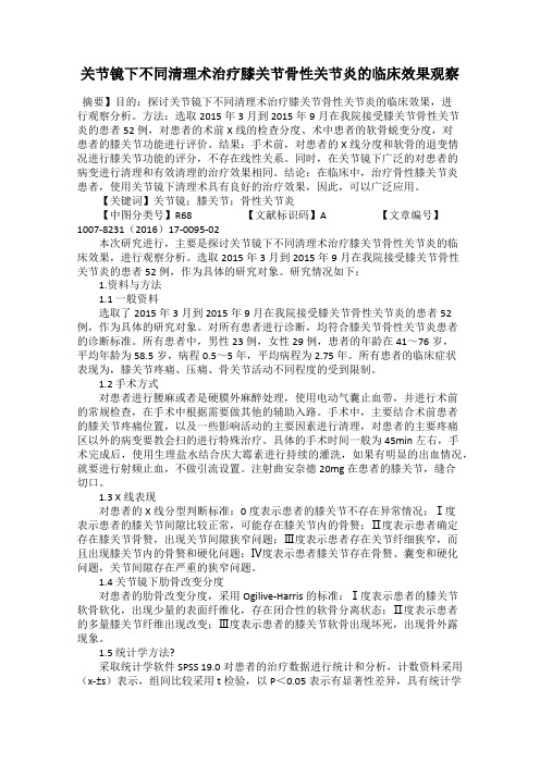 关节镜下不同清理术治疗膝关节骨性关节炎的临床效果观察