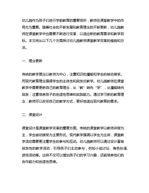 幼儿园教师课堂教学变革措施 幼儿园教学变革