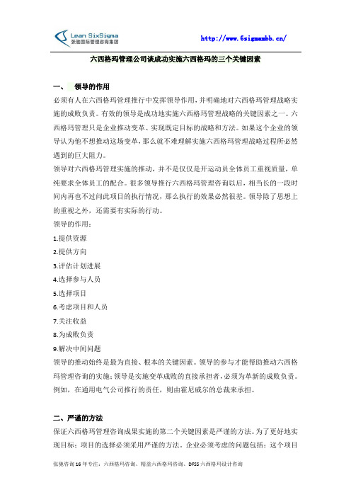 六西格玛管理公司谈成功实施六西格玛的三个关键因素