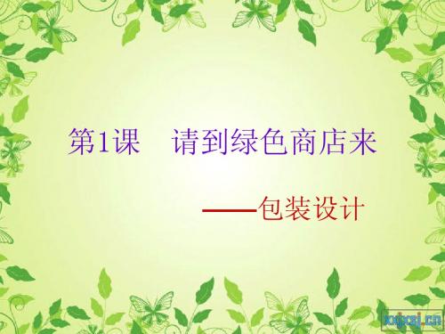 新课_请到绿色商店来