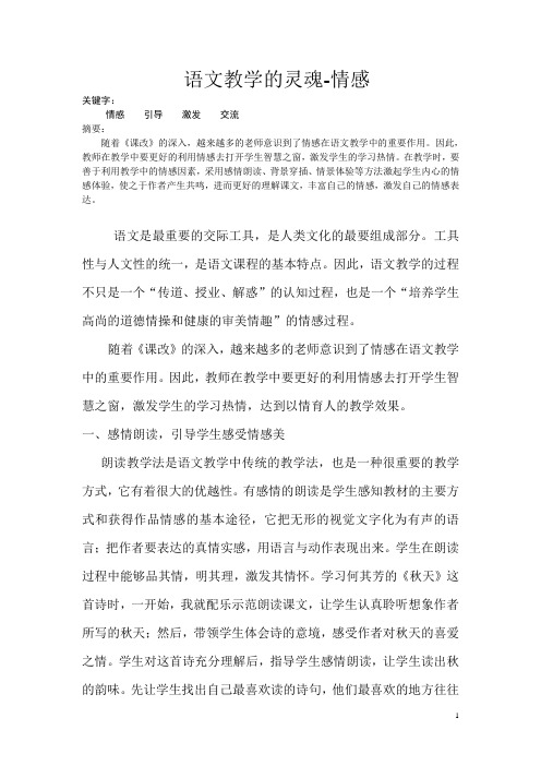 语文教学的灵魂-情感