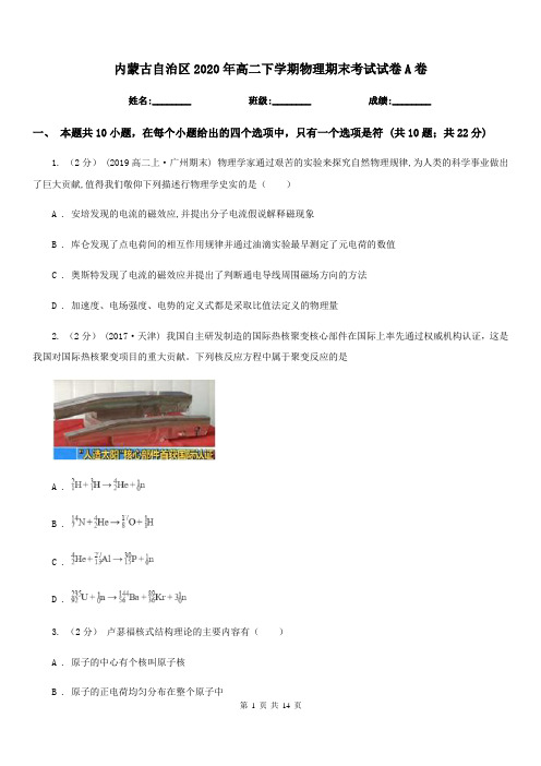 内蒙古自治区2020年高二下学期物理期末考试试卷A卷