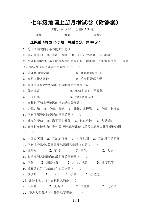 七年级地理上册月考试卷(附答案)