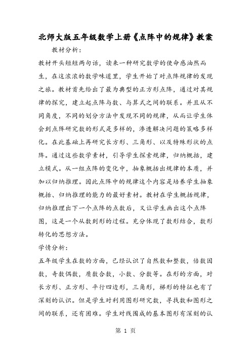 北师大版五年级数学上册《点阵中的规律》教案-教育文档