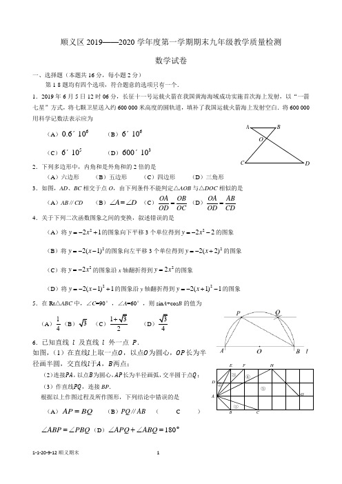 12.2019-2020学年北京市顺义区初三第一学期期末数学试题(答案)