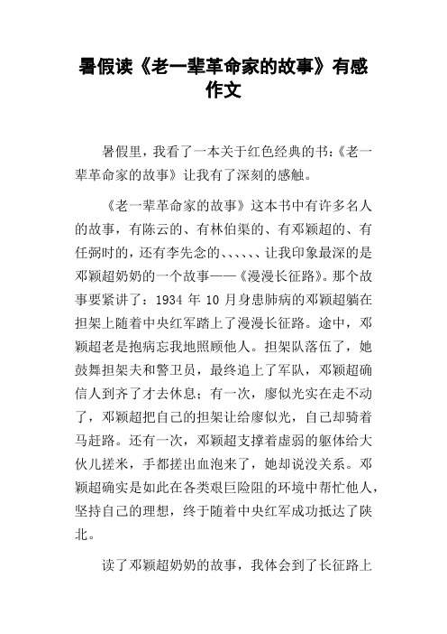 暑假读老一辈革命家的故事有感作文