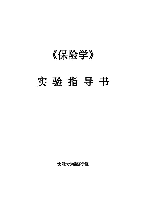 保险学实验指导书——金融72学时