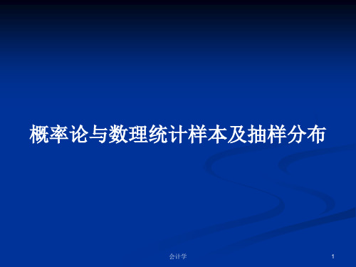 概率论与数理统计样本及抽样分布PPT学习教案