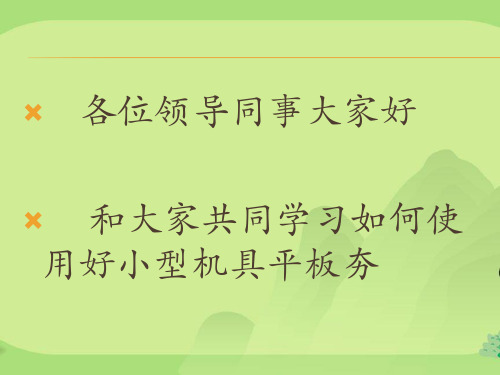 如何正常使用平板夯