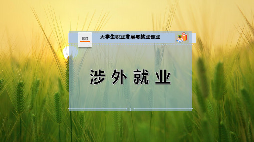 涉 外 就 业