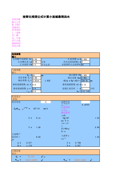 尾矿设施设计参考资料小流域暴雨洪水计算