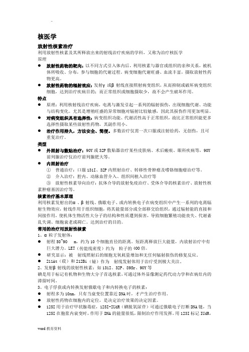 武汉大学核医学整理(放射性核素治疗)