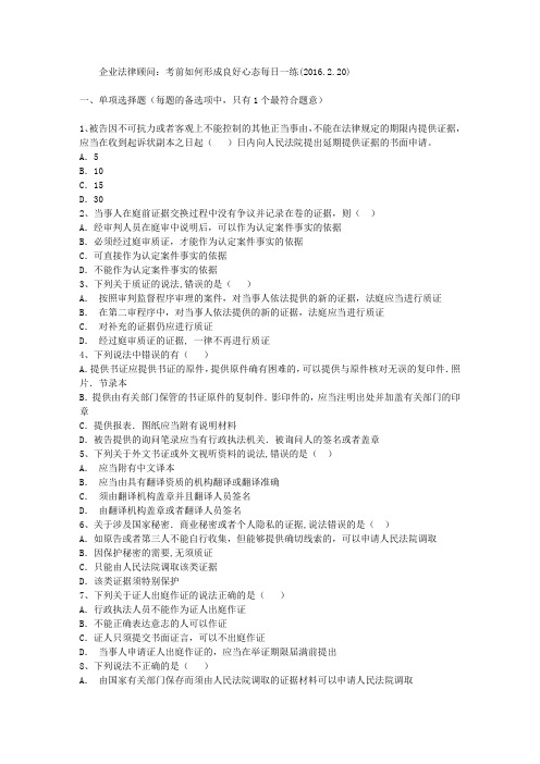 企业法律顾问：考前如何形成良好心态每日一练(2016.2.20)