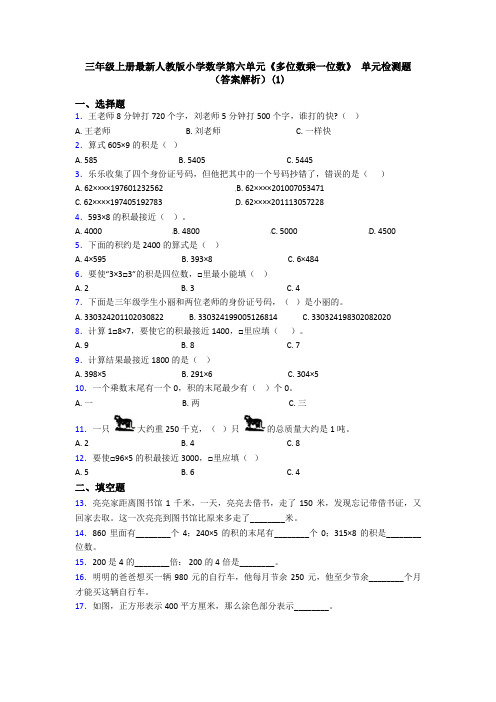 三年级上册最新人教版小学数学第六单元《多位数乘一位数》 单元检测题(答案解析)(1)