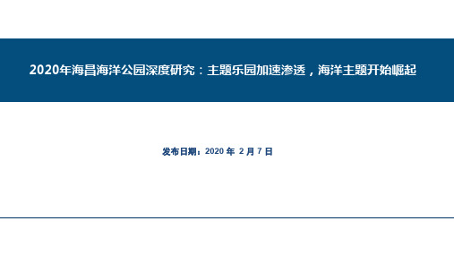 2020年海昌海洋公园深度研究：主题乐园加速渗透,海洋主题开始崛起