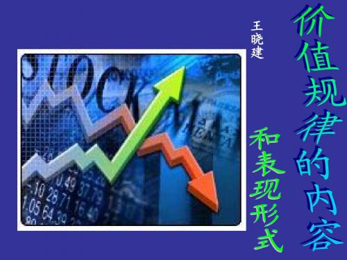 价值规律的内容