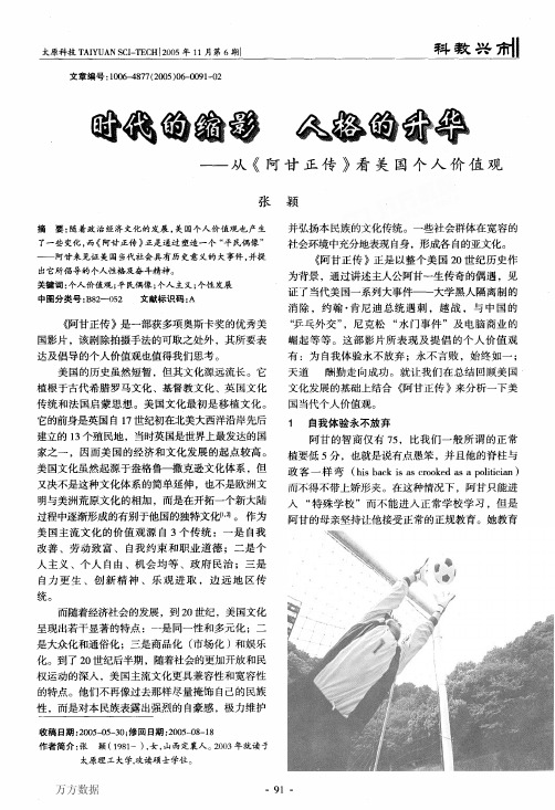 时代的缩影人格的升华——从《阿甘正传》看美国个人价值观