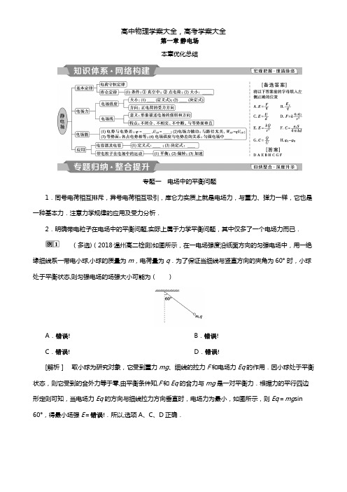 2020-2021学年高中物理第一章静电场优化总结学案新人教版选修3-1