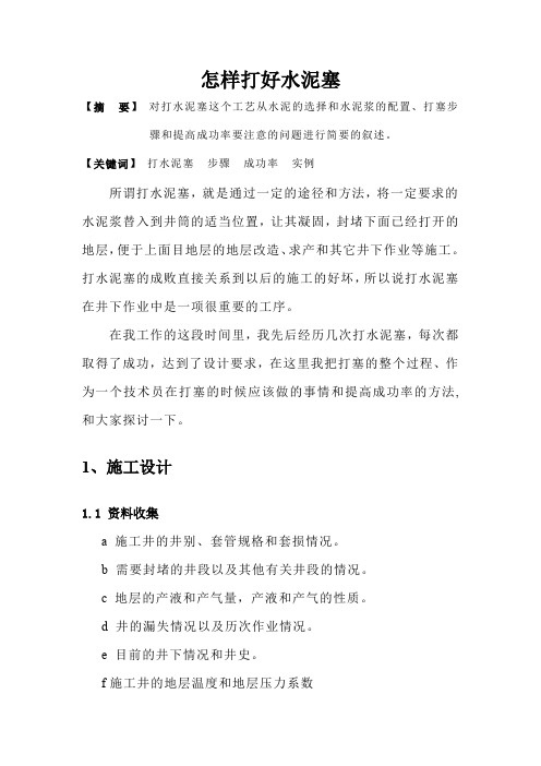 怎样打好水泥塞