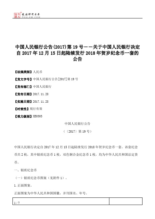中国人民银行公告(2017)第19号――关于中国人民银行决定自2017年12月1