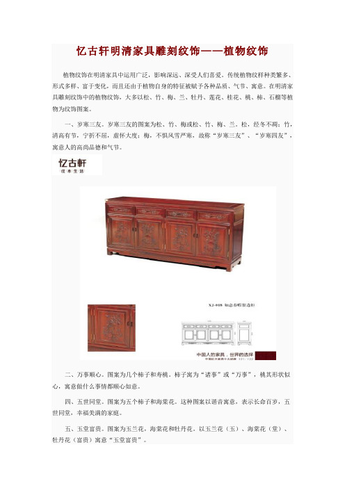 忆古轩明清家具雕刻纹饰——植物纹饰