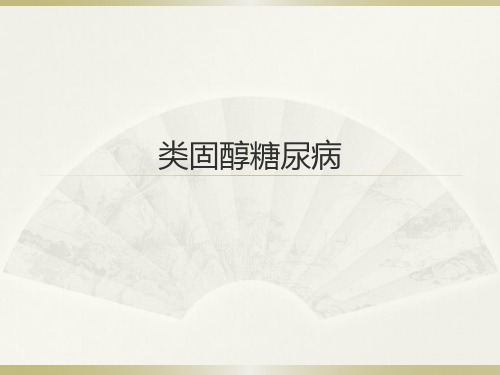 类固醇糖尿病PPT课件