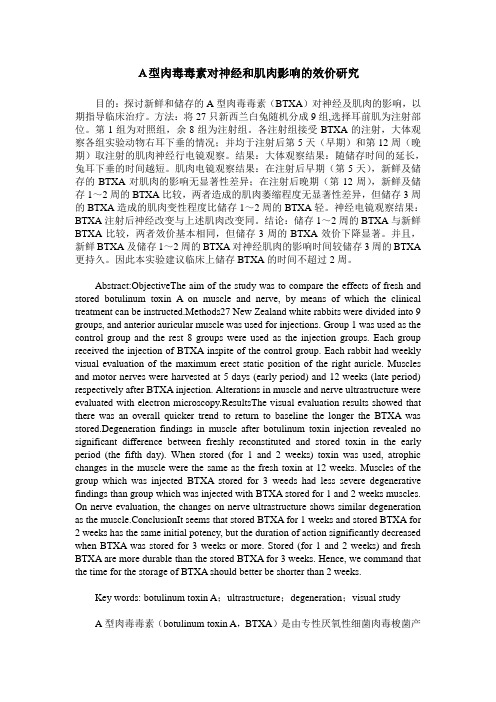 A型肉毒毒素对神经和肌肉影响的效价研究