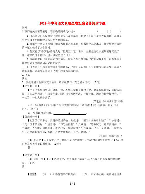 2019年中考语文真题全卷汇编名著阅读专题